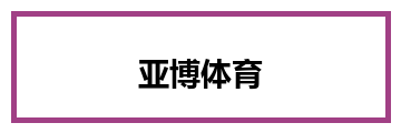 亚博体育